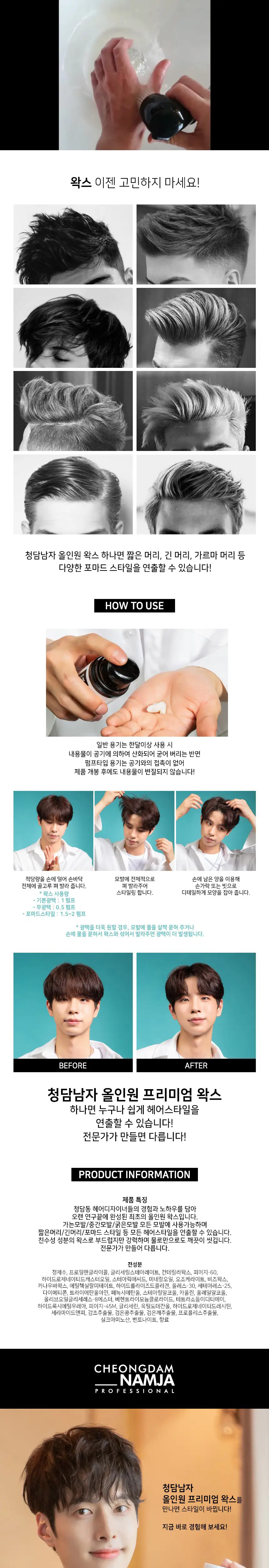 [남자왁스/청담샵템] 청담남자 올인원 프리미엄 헤어 왁스 & 포마드 55g 상세페이지 3